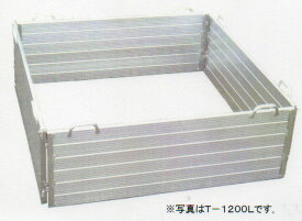 ミツル　アルミ堆肥ワク　T-1800L（1260L）