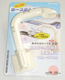 バスポンプ用ホースホルダー