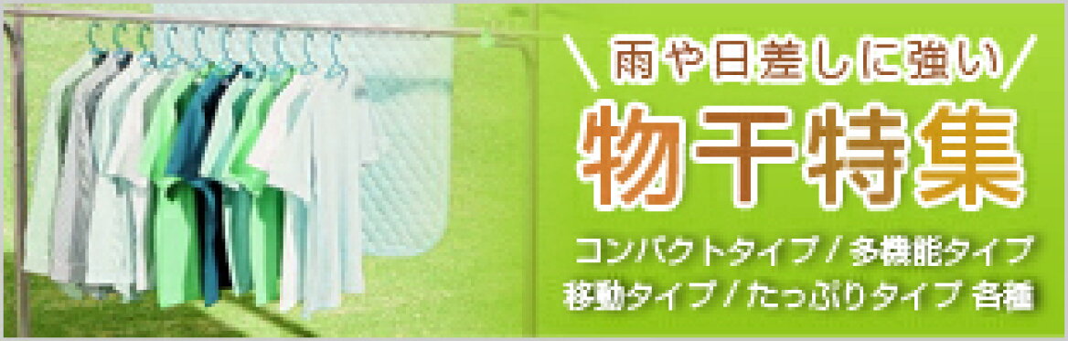 物干し関連商材