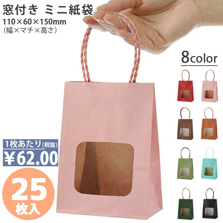 楽天市場 紙袋 手提げ袋 手提袋 丸紐 カラー 窓付き ミニ ウィンドウミニバッグ 25枚 8色 紙袋 業務用 ギフト 小さい 窓穴 プチギフト ラッピング おしゃれ かわいい 角底袋 包装 梱包 テイクアウト お菓子 焼菓子 洋菓子 和菓子 プレゼン ほうそう屋さん 楽天市場 紙袋 手提げ袋 手提袋 丸紐 カラー 窓付き ミニ ウィンドウミニバッグ 25枚 8色 紙袋 業務用 ギフト 小さい 窓穴 プチギフト ラッピング おしゃれ かわいい 角底袋 包装 梱包 テイクアウト お菓子 焼菓子 洋菓子 和菓子 プレゼン ほうそう屋さん