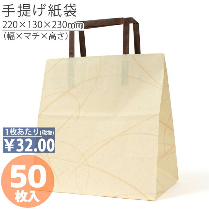 楽天市場 紙袋 手提げ袋 手提袋 平紐 H平22 ゆうび ベージュ 50枚手提げ マチ広 仕出し お弁当用 おしゃれ 収納 業務用 ワイン 小 業務用 茶 手提げ日本製 高品質 業務用 ギフト 軽い 安心 梱包 パッケージ ほうそう屋さん