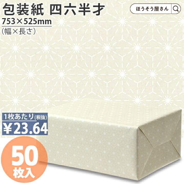 楽天市場 全品 5倍に最大10 Offクーポン 店内ポイント最大33倍 ランキング1位獲得 包装紙 ほのか 四六 半才 50枚薄い 大きいサイズ 仏事 かわいい ラッピングペーパー おしゃれ オシャレ 和柄 シンプル ギフト ラッピング 業務用 イベント かわいい ほうそう