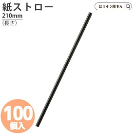 在庫処分品 紙ストロー6φ×210黒 a 100本耐油袋 耐油紙 からあげ袋 たい焼き袋 フライ用袋 惣菜袋 食品用紙袋 揚げ物袋 テイクアウト用 油 食品対応 直入れ お持ち帰り高品質 食品 エコ 油もの 屋台 テイクアウト お