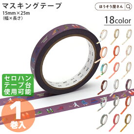 【当店限定★ポイント5倍】 マステ マスキングテープ 業務用 1巻 15mm幅 約25m巻 12柄展開 ラージコアセロテープ 幅広 mt ラベル ラッピング 問屋 紙袋 プロ用 パン屋 お菓子屋