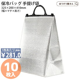 【当店限定ポイント最大37倍＆10%OFFクーポン】 手提げ保冷角底袋（黒）大 （10P） 保冷袋 アルミ 高品質 冷凍 冷蔵 業務用 飲み物 アイス 氷 軽い 安心 梱包 パッケージ