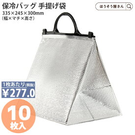 【当店限定ポイント最大37倍＆10%OFFクーポン】 手提げ保冷角底袋（黒）マチ大 （10P） 保冷袋 アルミ 高品質 冷凍 冷蔵 業務用 飲み物 アイス 氷 軽い 安心 梱包 パッケージ