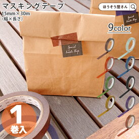 【当店限定★ポイント5倍】 マステ マスキングテープ 業務用 1巻 15mm幅 約30m巻 15色展開 ラージコアセロテープ 幅広 mt ラベル ラッピング 問屋 紙袋 プロ用 パン屋 お菓子屋