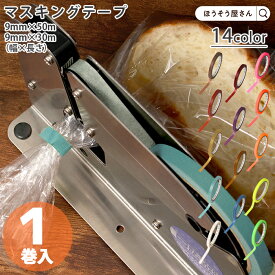 【当店限定★ポイント5倍】 マステ マスキングテープ 業務用 1巻 9mm幅 約30m巻 15色展開 ラージコアセロテープ 幅広 mt ラベル ラッピング 問屋 紙袋 プロ用 パン屋 お菓子屋
