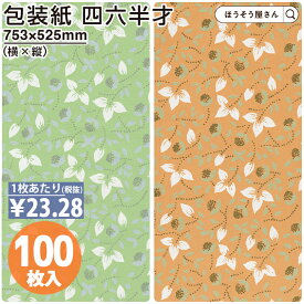【17日限定★ポイント5倍】 包装紙 ラフィーネ グリーン オレンジ 四六 半才 100枚薄い 大きいサイズ 仏事 かわいい 植物柄 おしゃれ ラッピングペーパー オシャレ かわいい シンプル プレゼント ギフト 業務用 冠婚葬祭 お歳暮 お中元