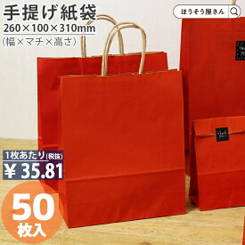 【当店限定ポイント最大37倍＆10%OFFクーポン】 紙袋 手提げ袋 手提袋 丸紐 HBT ルージュ 50枚手提げ マチ広 仕出し お弁当 おしゃれ 収納 業務用 ワイン 小 茶 手提げ 日本製 ギフト 軽い 安心 梱包 パッケージ