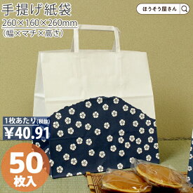 【当店限定ポイント27倍＆10％OFF】 紙袋 手提げ袋 手提袋 平紐 H平26 群青 50枚手提げ マチ広 仕出し お弁当 おしゃれ 収納 業務用 ワイン 小 茶 手提げ 日本製 ギフト 軽い 安心 梱包 パッケージ