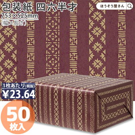 【当店限定ポイント最大37倍＆10%OFFクーポン】 包装紙 つむぎ 四六 半才 50枚薄い 大きいサイズ 仏事 かわいい 和柄 おしゃれ ラッピングペーパー オシャレ シンプル プレゼント ギフト 業務用 冠婚葬祭 お歳暮 お中元 持ち帰り