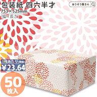 【当店限定★ポイント5倍＆クーポン】 包装紙 祝い 四六 半才 50枚薄い 大きいサイズ 仏事 かわいい 和柄…