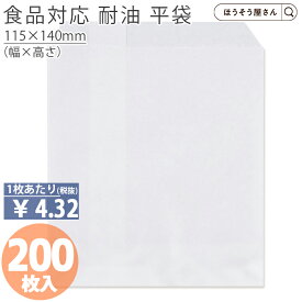 【当店限定ポイント最大37倍＆10%OFFクーポン】 【油が染みない紙袋】 耐油 平袋 白 L 200枚耐油袋 耐油紙 紙袋 業務用 耐油 平袋 カレーパン コロッケ 唐揚げ フライドポテト 食品 揚げ物 油もの 屋台 テイクアウト お持ち帰り