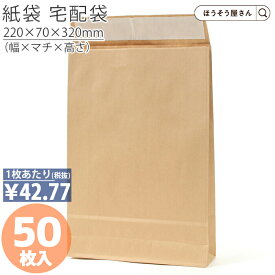 【当店全商品★ポイント5倍】 宅配袋 小 茶 50枚メルカリ フリマアプリ 配送 かわいい おしゃれ 収納 業務用 小 大きい 茶 梱包用袋 梱包用品 業者様 ネットショップ シンプル 日本製 高品質 紙袋 イベント 食品 持ち運び プレゼント