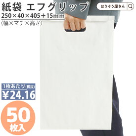 【当店限定ポイント27倍】 紙袋 小判抜き エフグリップ 白 無地 50枚業務用 手提袋 カタログ 本 メルカリ 贈り物 角底袋 無地 ギフト 手穴付 小さい 梱包 パッケージ テイクアウト 白 かわいい おしゃれ 焼菓子 洋菓子 和菓子 紙製