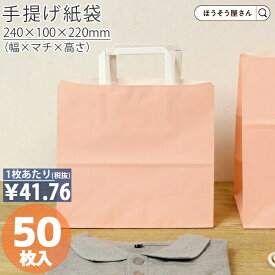 【当店限定ポイント27倍】 紙袋 手提げ袋 手提袋 平紐 H平24 ピンク 50枚手提げ マチ広 仕出し お弁当 おしゃれ 収納 業務用 ワイン 小 茶 手提げ 日本製 高品質 ギフト プレゼント イベント 入学 新学期 新シーズン 新店舗 シン