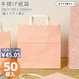 【当店限定ポイント最大37倍＆10%OFFクーポン】 紙袋 手提げ袋 手提袋 平紐 H平26 ピンク 50枚手提げ マチ広 仕出し お弁当 おしゃれ 収納 業務用 ワイン 小 茶 手提げ 日本製 高品質 ギフト プレゼント イベント 入学 新学期