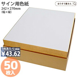 【15日限定★ポイント7倍】 サイン用色紙 白 無地 50枚242×270cm 書道 習字 日本画 俳画 書画 絵画 貼り絵 貼絵 切り絵 切絵 包み絵 寄せ書き よせがき 寄書 寄書き サイン 歓迎会 送迎会 入学 入園 卒業 卒