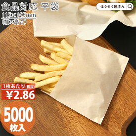 【当店限定ポイント23倍】 【油が染みない紙袋】 耐油ナチュラル 平袋 S 5000枚耐油袋 耐油紙 紙袋 業務用 耐油 平袋 食品対応 カレーパン コロッケ 唐揚げ フライドポテト 食品 揚げ物 油もの 屋台 テイクアウト お持ち帰り ドライブ