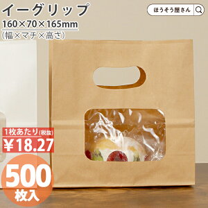 【26日限定★700円引き&ポイント5倍】 紙袋 小判抜き 角底袋 ウィンドウイーグリップ 茶 500枚手提げ おしゃれ 収納 マチ広 業務用 大量 ラッピング 角底袋 クラフト ギフト 手穴付 小さい 小