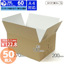 【当店限定ポイント最大37倍＆10%OFFクーポン】 【送料無料】 宅配BOX 60サイズ 50枚メルカリ フリマアプリ 配送 かわいい おしゃれ 収納 業務用 小 大きい 茶 梱包用袋 梱包用品 業者様 ネットショップ シンプル 日本製 高品