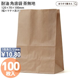 【油が染みない紙袋】 H3S耐油角底袋 茶無地 100枚 耐油袋 耐油紙 紙袋 業務用 耐油 平袋 食品 テイクアウト 食パン 弁当 焼き鳥 たい焼き カヌレ パン ドーナツ 食べ歩き ポテト