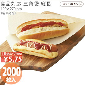 【18日限定★1200円引き＆ポイント7倍】 耐油ナチュラル 三角袋 縦長 2000枚耐油袋 耐油紙 紙袋 業務用 耐油 食品対応 ホットドッグ サンドイッチ フランクフルト アメリカンドッグ 総菜パン 食品 油もの 屋台 テイクアウト お持ち帰