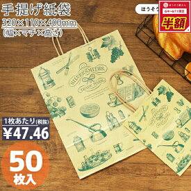 【当店限定ポイント最大37倍＆10%OFFクーポン】 紙袋 手提げ袋 手提袋 丸紐 HZ シルバースミス 50枚手提げ マチ広 仕出し お弁当 おしゃれ 収納 業務用 ワイン 小 茶 手提げ 日本製 高品質 ギフト プレゼント イベント 入学 新