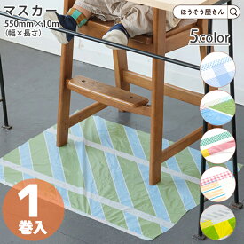 【当店限定★ポイント5倍】 マスカー mt DRAP 1巻 550mm幅 約10m巻 5色展開 おしゃれ 汚れ防止シート 使い捨て 装飾 かわいい