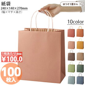 【当店限定★ポイント5倍】 紙袋 カラーズ 100枚 ケース売り 10色結婚式 引出物 引き出物 袋 引出物袋 業務用 おしゃれ ラッピング マチ広 手提げ袋 手提袋 手提 手提げ ギフト プレゼント 無地 小さい 大量 クリスマス 福袋 高