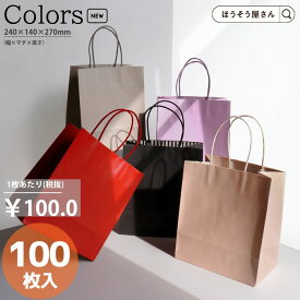【当店限定★ポイント5倍】 紙袋 カラーズ 100枚 新色 5色結婚式 引出物 引き出物 袋 引出物袋 業務用 おしゃれ ラッピング マチ広 手提げ袋 手提袋 手提 手提げ ギフト プレゼント 無地 小さい 大量 クリスマス 福袋 高級 高見え