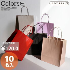 【当店限定★ポイント5倍】 紙袋 カラーズ 10枚 新色 5色結婚式 引出物 引き出物 袋 引出物袋 業務用 おしゃれ ラッピング マチ広 手提げ袋 手提袋 手提 手提げ ギフト プレゼント 無地 小さい 大量 クリスマス 福袋 高級 高見え
