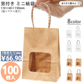 【当店限定★ポイント5倍】 紙袋 窓付き ウィンドウミニバッグ 白 茶 100枚 8色結婚式 引き出物 引出物 業務用 おしゃれ ラッピング 手提げ袋 手提袋 手提 手提げ 小さい 大量 クリスマス 福袋 高級 かわいい ギフト 袋