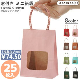 【当店限定★ポイント5倍】 紙袋 手提げ袋 丸紐 カラー 窓付き ウィンドウミニバッグ 25枚 8色手提げ 手提袋 手提げ ミニ 業務用 ラッピング おしゃれ マチ広 プレゼント ギフト クラフト 洋菓子 和菓子 大量 マチ広 おしゃれ 収納 小