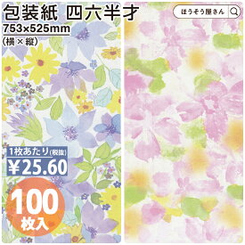 【当店限定★ポイント5倍】 包装紙 ヴァイオレット ソフィア 四六 半才 100枚薄い 大きいサイズ 仏事 かわいい 花柄 おしゃれ ラッピングペーパー オシャレ かわいい プレゼント ギフト 業務用 冠婚葬祭 お歳暮 お中元 持ち帰り 贈り物