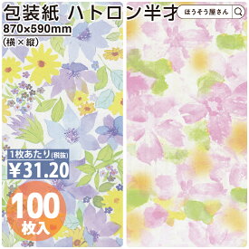 【当店限定★ポイント5倍】 包装紙 バイオレット ソフィア ハトロン 半才 100枚薄い 大きいサイズ 仏事 かわいい 花柄 おしゃれ ラッピングペーパー オシャレ かわいい プレゼント ギフト 業務用 冠婚葬祭 お歳暮 お中元 持ち帰り 贈り