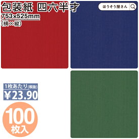 【当店限定★ポイント5倍】 包装紙 3色 ルージュ マリン エメラルド 四六 半才 判 100枚薄い 大きいサイズ 仏事 かわいい ラッピングペーパー おしゃれ オシャレ 赤 青 緑 シンプル ギフト ラッピング 業務用 インテリア イベント か