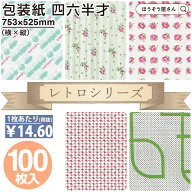 【当店限定★ポイント5倍＆クーポン】 包装紙 レトロ シリーズ 100枚 ボスコ サラ マリーローザ カロ レ…