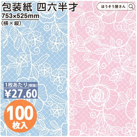 【当店限定★ポイント5倍】 包装紙 ローズレース ロイヤルブルー ピンク 四六 半才 50枚薄い 水色 ピンク バラ 大きいサイズ 仏事 かわいい ラッピングペーパー おしゃれ オシャレ 花柄 水色 シンプル ギフト ラッピング 業務用 上品