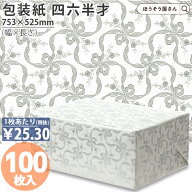 【当店限定★ポイント5倍】 包装紙 シルバー四六 半才 判 100枚薄い 大きいサイズ 仏事 かわいい ラッピ…