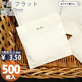 【当店限定★ポイント5倍】 平袋 フラット 白5 500枚ラッピング 日本製 高品質 紙袋 ギフト プレゼント イベント 入学 新学期 新シーズン 新店舗 シンプル 安心 梱包 パッケージ 和菓子 洋菓子 町内会 運動会 大会 景品用