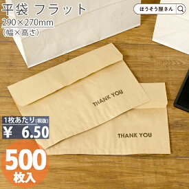 平袋 フラット クラフト大 500枚ラッピング 日本製 高品質 紙袋 ギフト プレゼント イベント 入学 新学期 新シーズン 新店舗 シンプル 安心 梱包 パッケージ 和菓子 洋菓子 町内会 運動会 大会 景品用