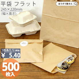 平袋 フラット クラフト小 500枚ラッピング 日本製 高品質 紙袋 ギフト プレゼント イベント 入学 新学期 新シーズン 新店舗 シンプル 安心 梱包 パッケージ 和菓子 洋菓子 町内会 運動会 大会 景品用