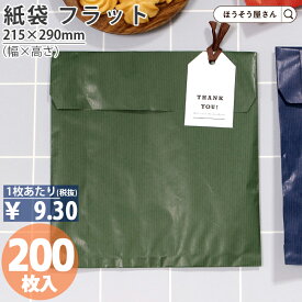 紙袋 平袋 F21 エメラルド 200枚業務用 ラッピング 緑 グリーン 無地 ギフト プレゼント 贈り物 包装 クリスマス シンプル おしゃれ かわいい 小さい 梱包 プチギフト マチなし ペーパーバッグ 小物 雑貨 文