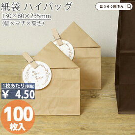 【当店限定★ポイント5倍】 紙袋 角底袋 H4 未晒 無地 100枚おしゃれ 収納 業務用 小 茶 メルカリ フリマアプリ 配送 かわいい おしゃれ 収納 茶 梱包用袋 梱包用品 業者様 ネットショップ シンプル 日本製 ギフト