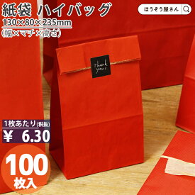 【当店限定★ポイント5倍】 紙袋 角底袋 ハイバッグ H4 ルージュ 100枚おしゃれ 収納 業務用 ワイン 小 茶 手提げ ラッピング 赤 レッド 無地 ギフト プレゼント 贈り物 包装 クリスマス シンプル おしゃれ かわいい 小さい 梱包