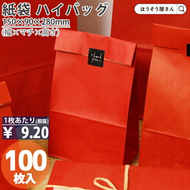 【当店限定★ポイント5倍】 紙袋 角底袋 ハイバッグ H6 ルージュ 100枚おしゃれ 収納 業務用 ワイン 小 茶 手提げ ラッピング 赤 レッド 無地 ギフト プレゼント 贈り物 包装 クリスマス シンプル おしゃれ かわいい 小さい 梱包