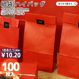 【当店限定★ポイント5倍】 紙袋 角底袋 ハイバッグ H8 ルージュ 100枚おしゃれ 収納 業務用 ワイン 小 茶 手提げ ラッピング 赤 レッド 無地 ギフト プレゼント 贈り物 包装 クリスマス シンプル おしゃれ かわいい 小さい 梱包