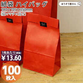 【当店限定★ポイント5倍】 紙袋 角底袋 ハイバッグ H12 ルージュ 100枚おしゃれ 収納 業務用 ワイン 小 茶 手提げ ラッピング 赤 レッド 無地 ギフト プレゼント 贈り物 包装 クリスマス シンプル おしゃれ かわいい 小さい 梱